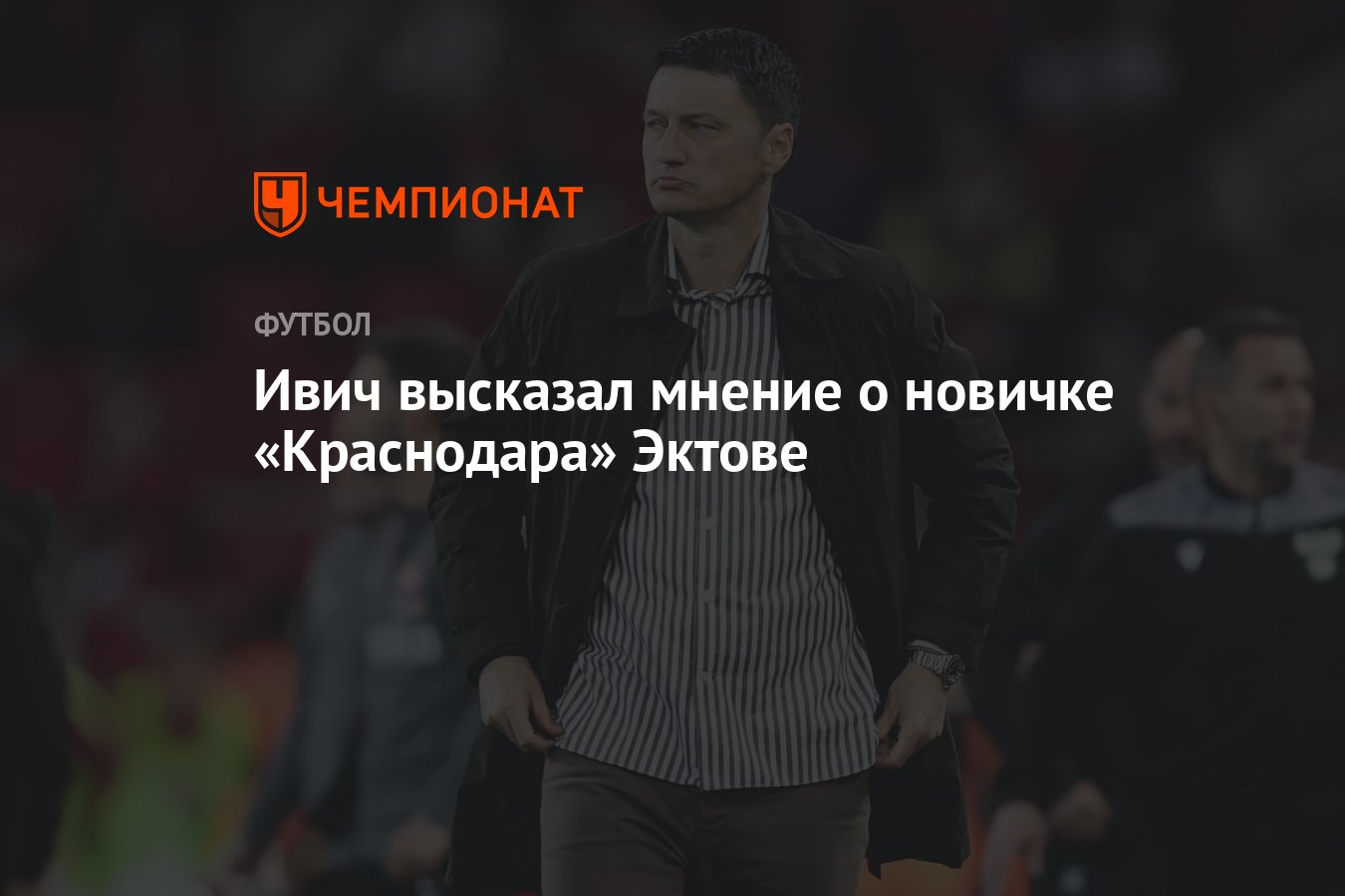 Краснодар уволил ивича. Негр тренер футбол Краснодар.