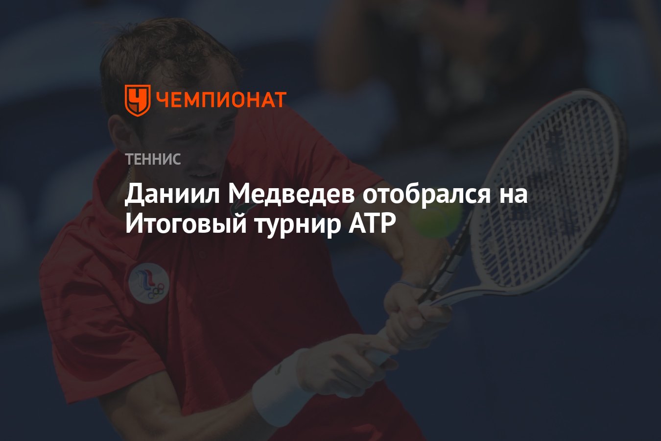 Даниил Медведев отобрался на Итоговый турнир ATP Чемпионат