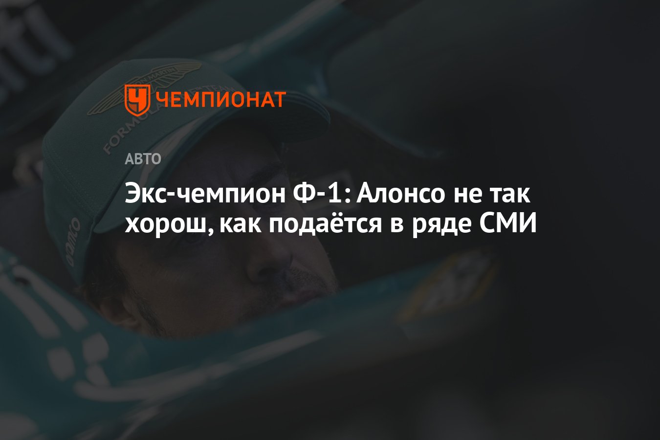 Экс-чемпион Ф-1: Алонсо не так хорош, как подаётся в ряде СМИ - Чемпионат