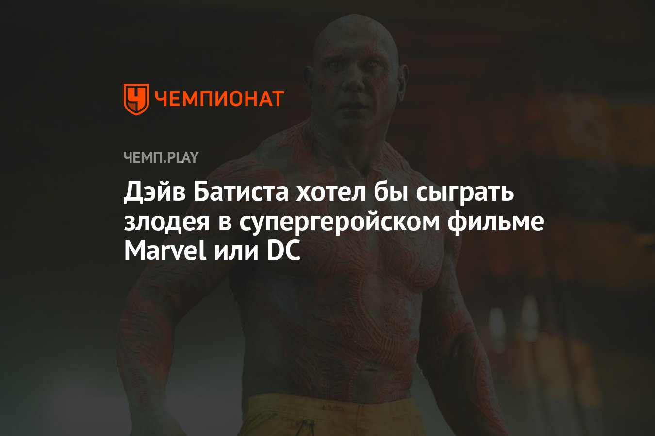 Дэйв Батиста хотел бы сыграть злодея в супергеройском фильме Marvel или DC  - Чемпионат