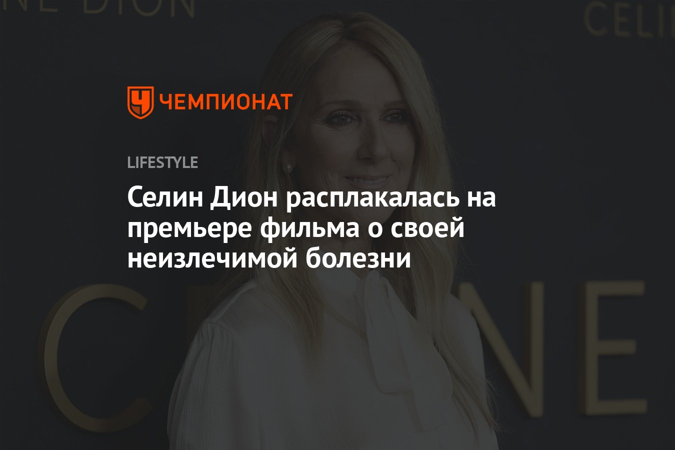 Селин Дион расплакалась на премьере фильма о своей неизлечимой болезни -  Чемпионат