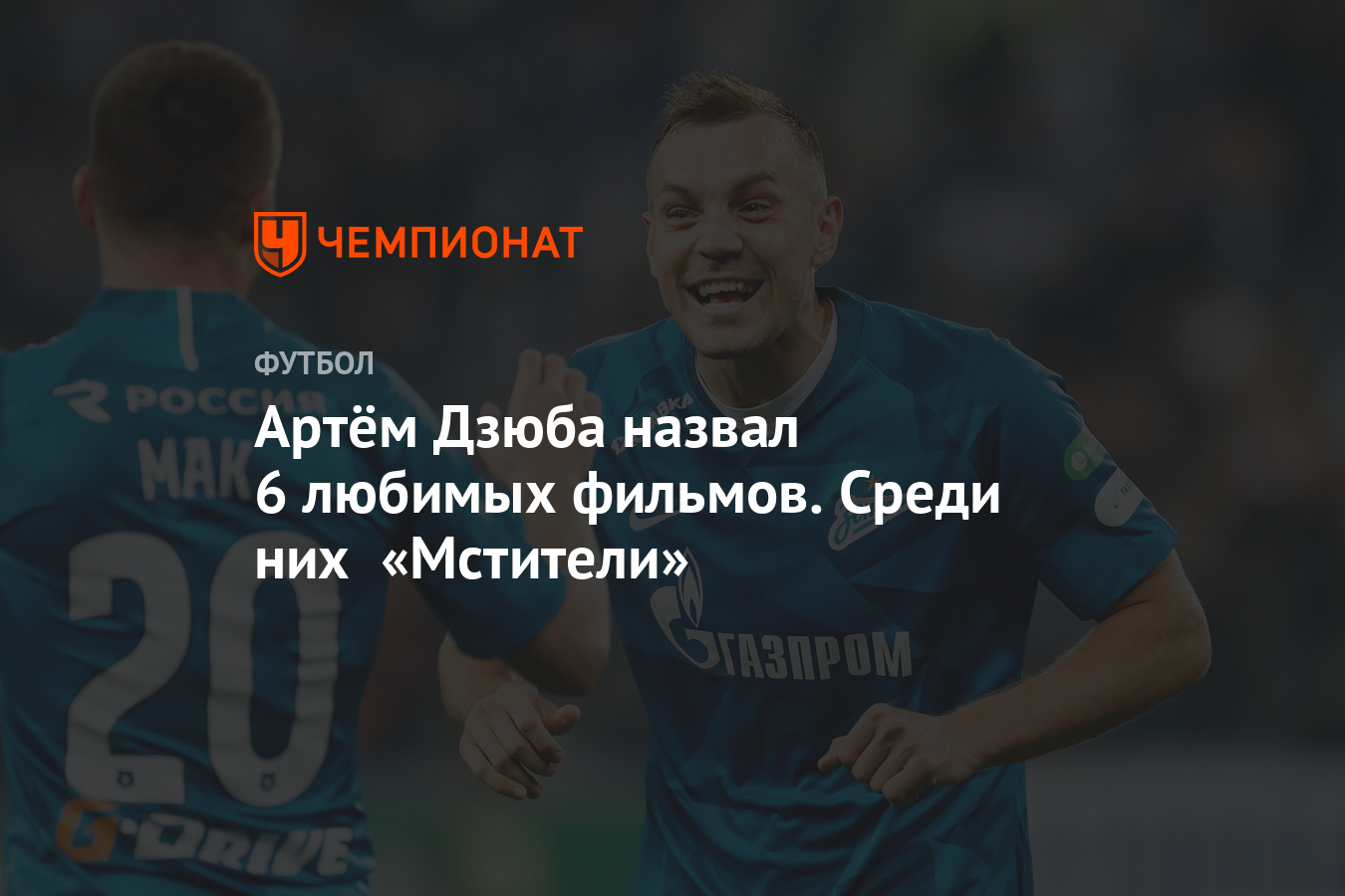 Артём Дзюба назвал 6 любимых фильмов. Среди них «Мстители» - Чемпионат