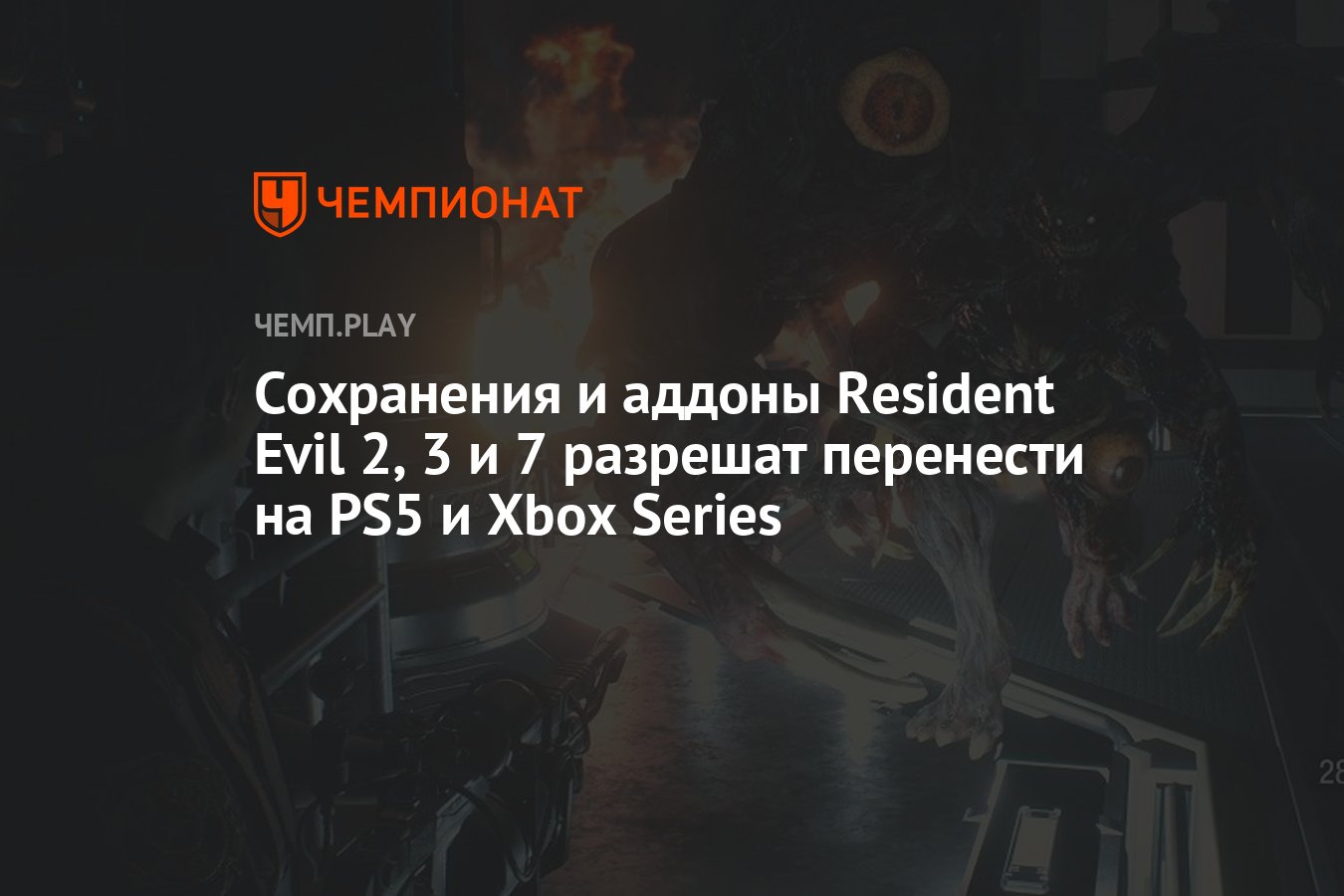 Сохранения и аддоны Resident Evil 2, 3 и 7 разрешат перенести на PS5 и Xbox  Series - Чемпионат