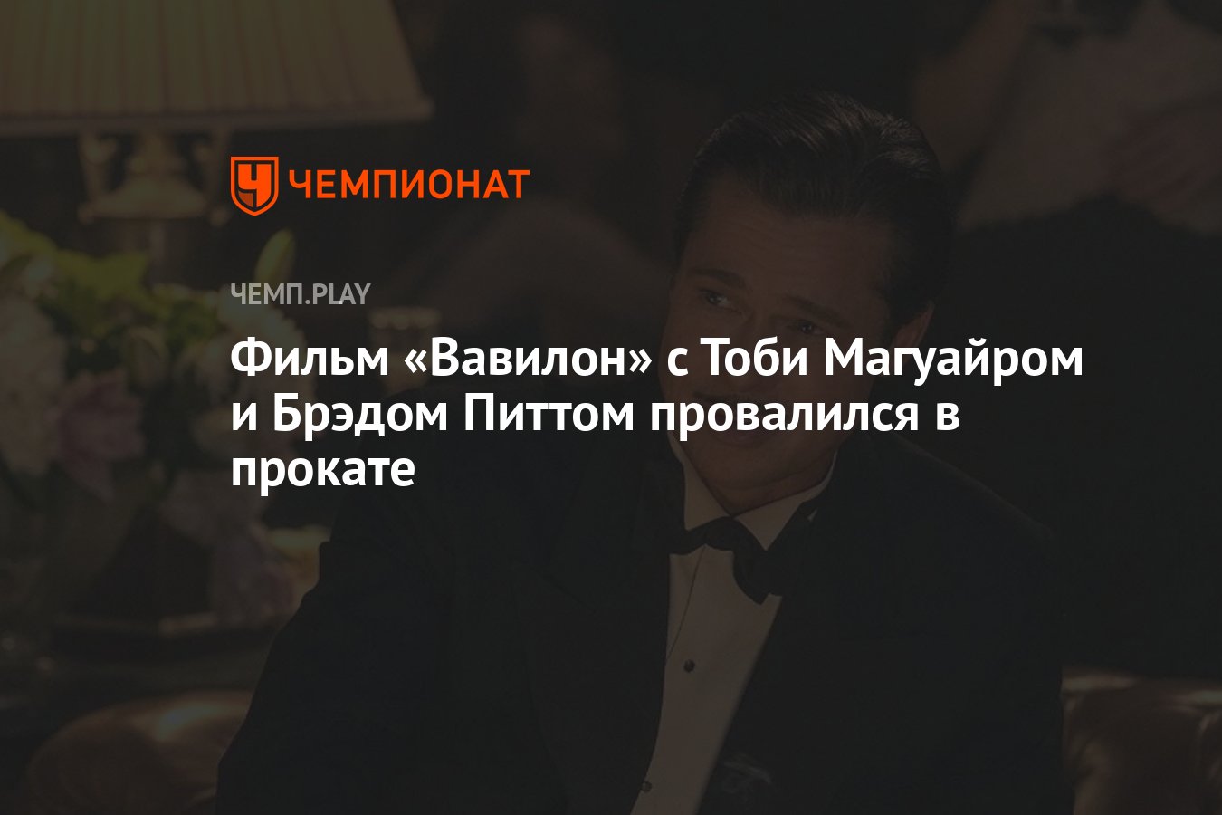 Фильм «Вавилон» с Тоби Магуайром и Брэдом Питтом провалился в прокате -  Чемпионат