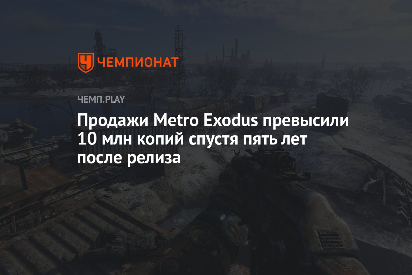 Продажи Metro Exodus превысили 10 млн копий спустя пять лет после релиза -  Чемпионат