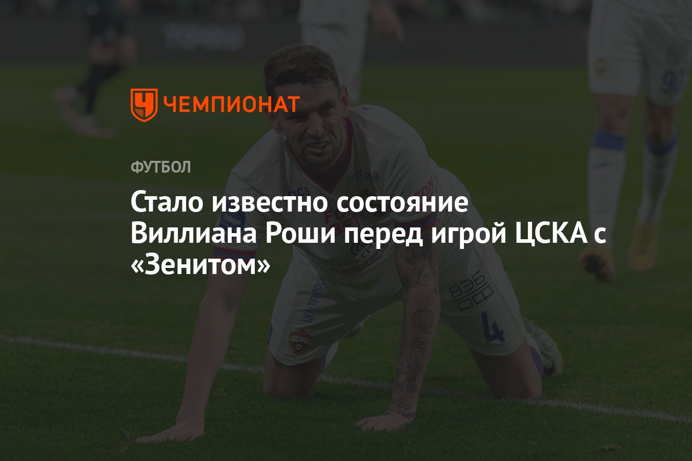 Стало известно состояние Виллиана Роши перед игрой ЦСКА с «Зенитом» -  Чемпионат