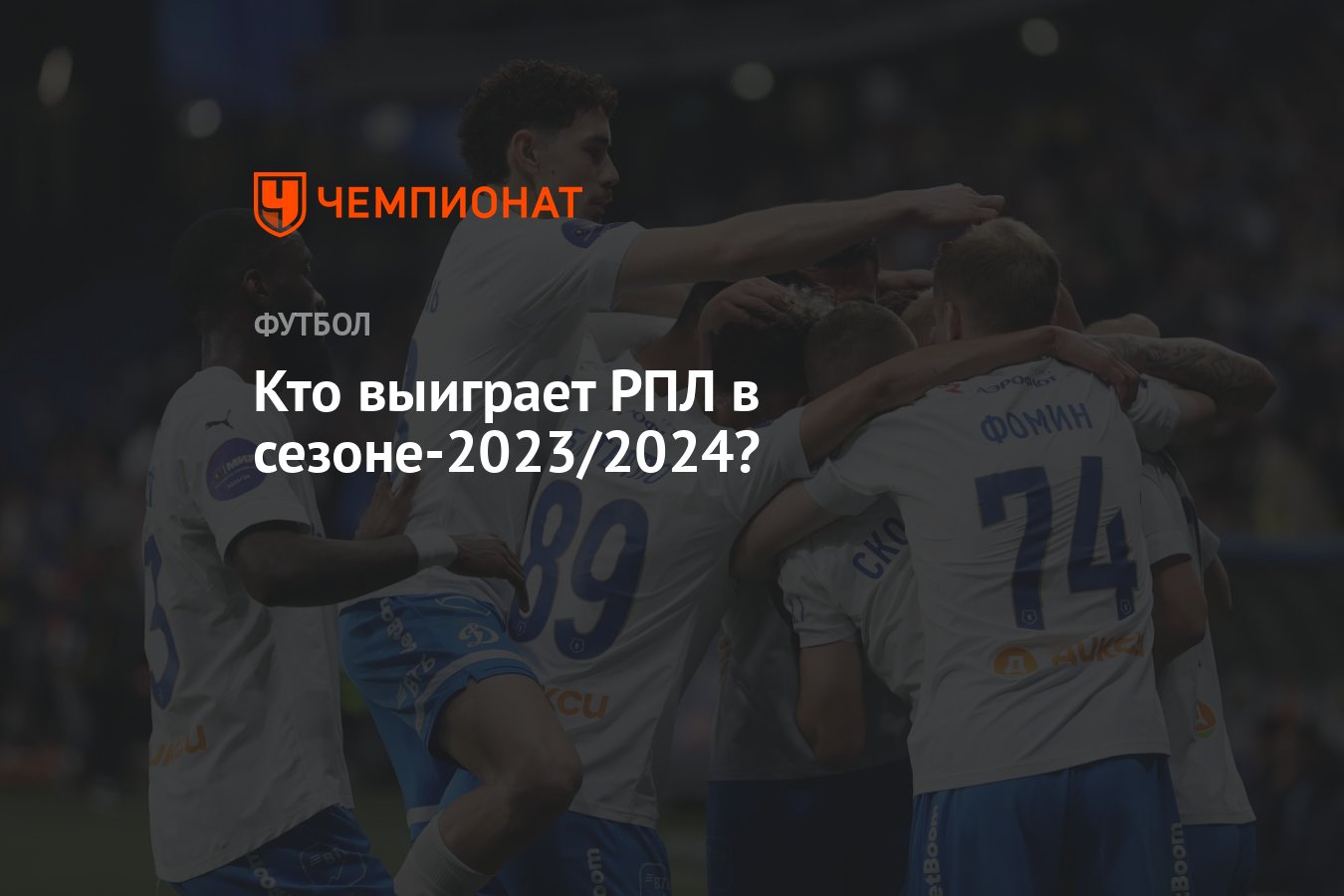 Кто выиграет РПЛ в сезоне-2023/2024? - Чемпионат