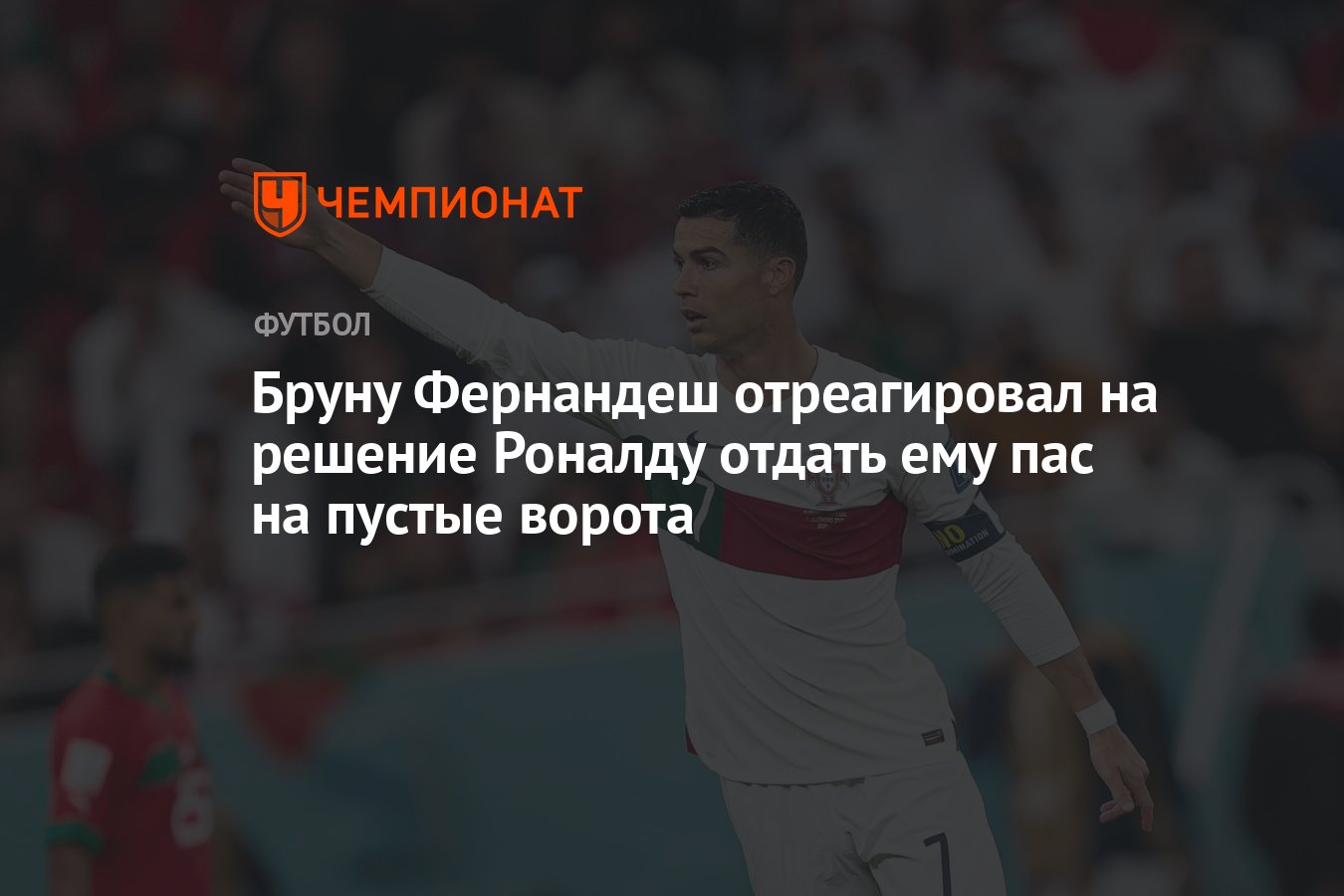 Бруну Фернандеш отреагировал на решение Роналду отдать ему пас на пустые  ворота - Чемпионат