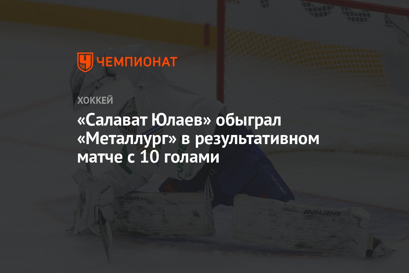 Салават Юлаев - Металлург Мн: кто победит, где смотреть - Новости Уфы и Башкирии