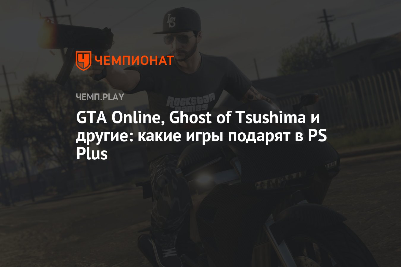 Бесплатные игры PS Plus на март 2022 года - Чемпионат