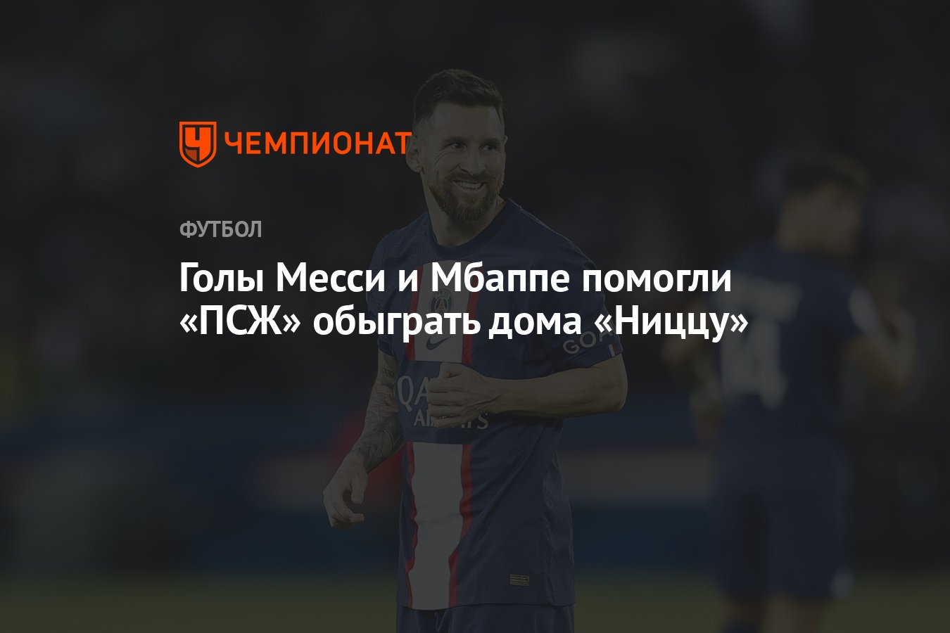 Голы Месси и Мбаппе помогли «ПСЖ» обыграть дома «Ниццу» - Чемпионат