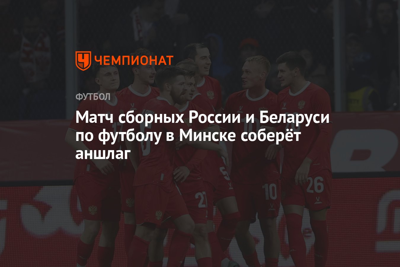 Матч сборных России и Беларуси по футболу в Минске соберёт аншлаг -  Чемпионат