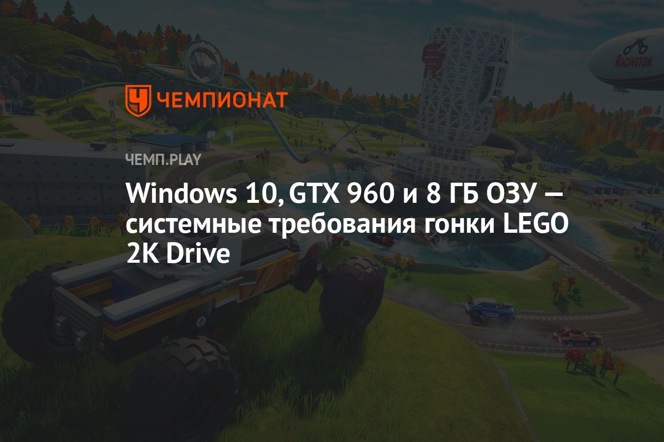 Системные требования гонки LEGO 2K Drive - Чемпионат