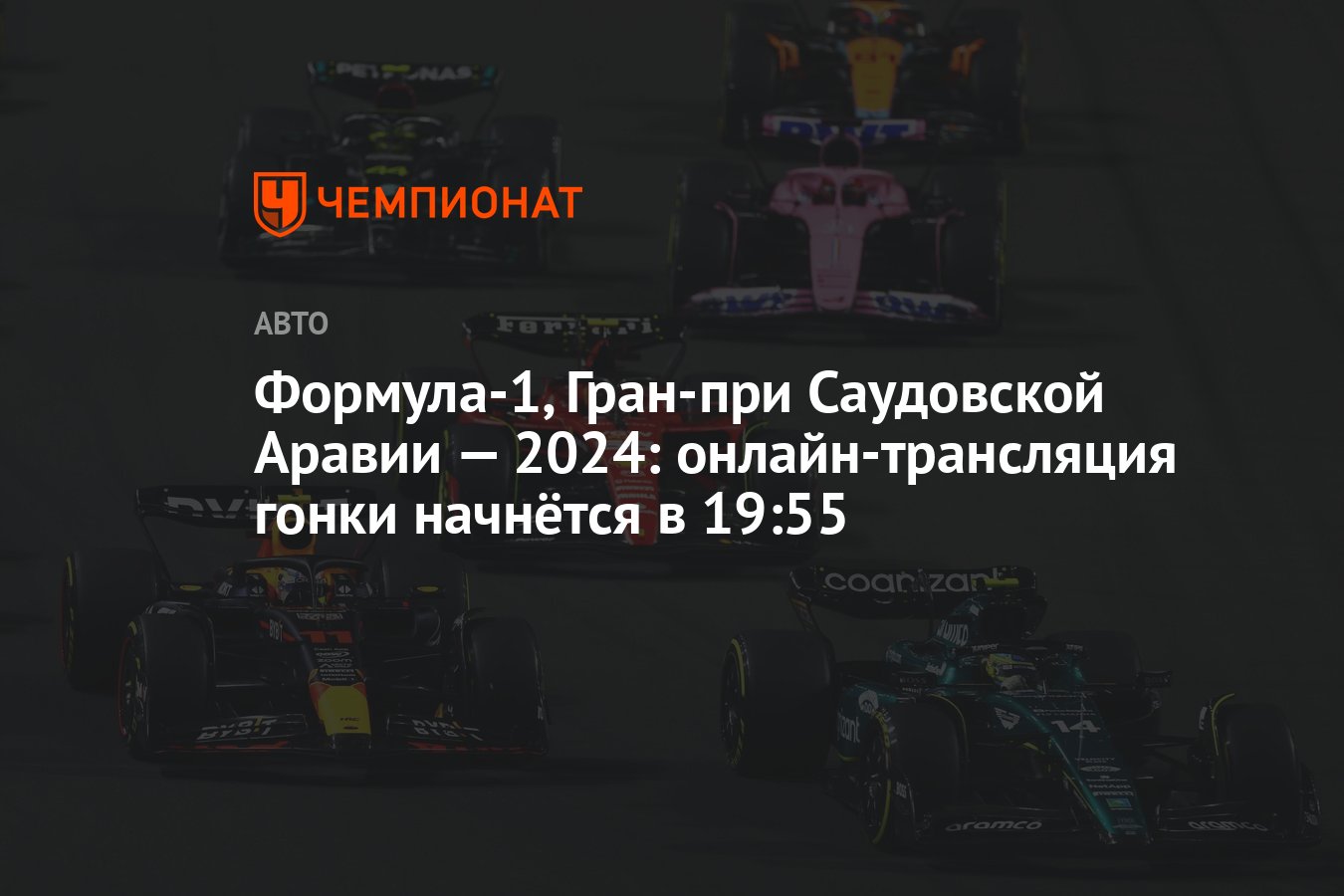 Формула-1, Гран-при Саудовской Аравии — 2024: онлайн-трансляция гонки  начнётся в 19:55 - Чемпионат