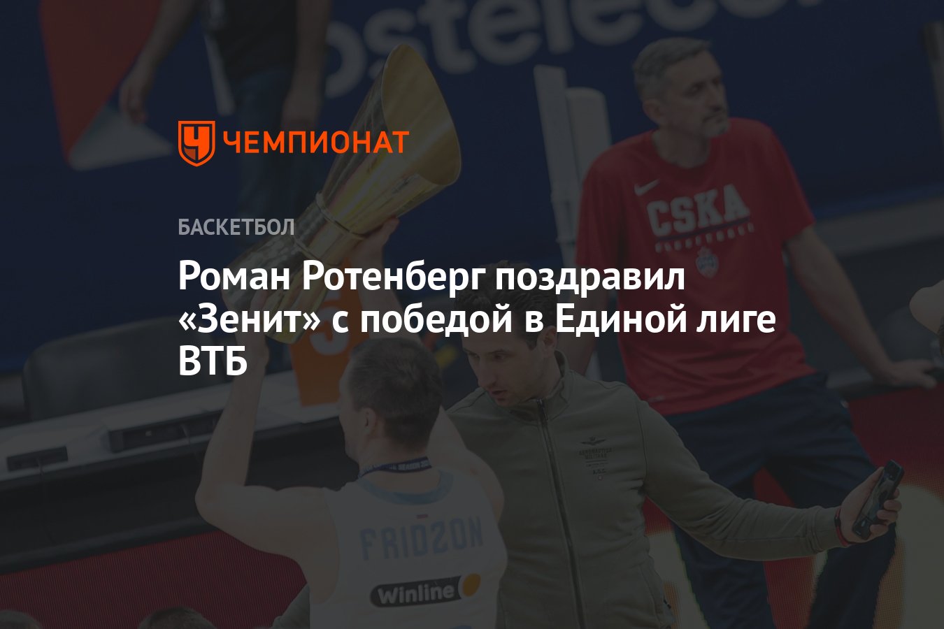 Роман Ротенберг поздравил «Зенит» с победой в Единой лиге ВТБ - Чемпионат