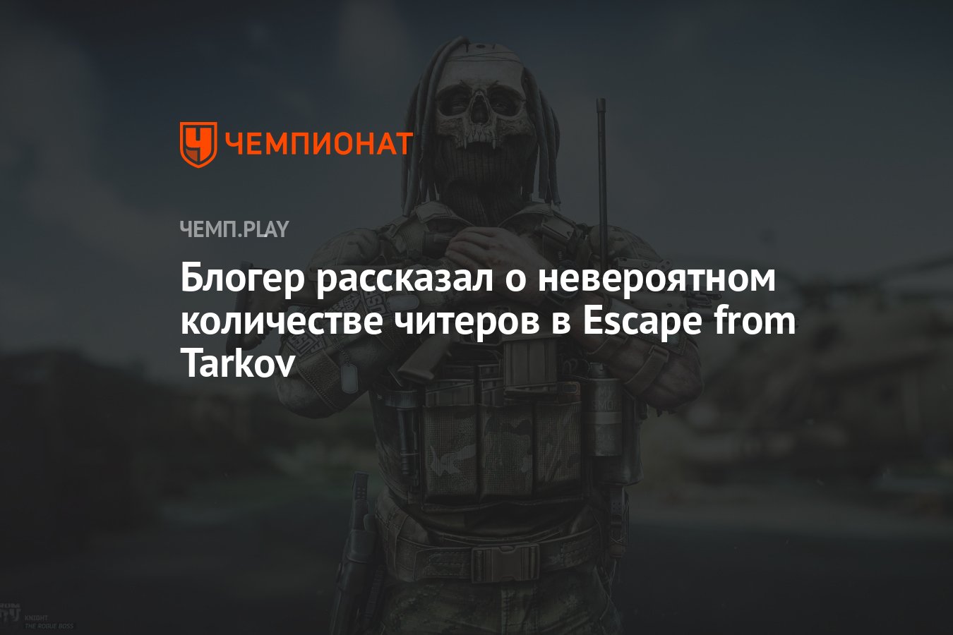 Блогер рассказал о невероятном количестве читеров в Escape from Tarkov -  Чемпионат