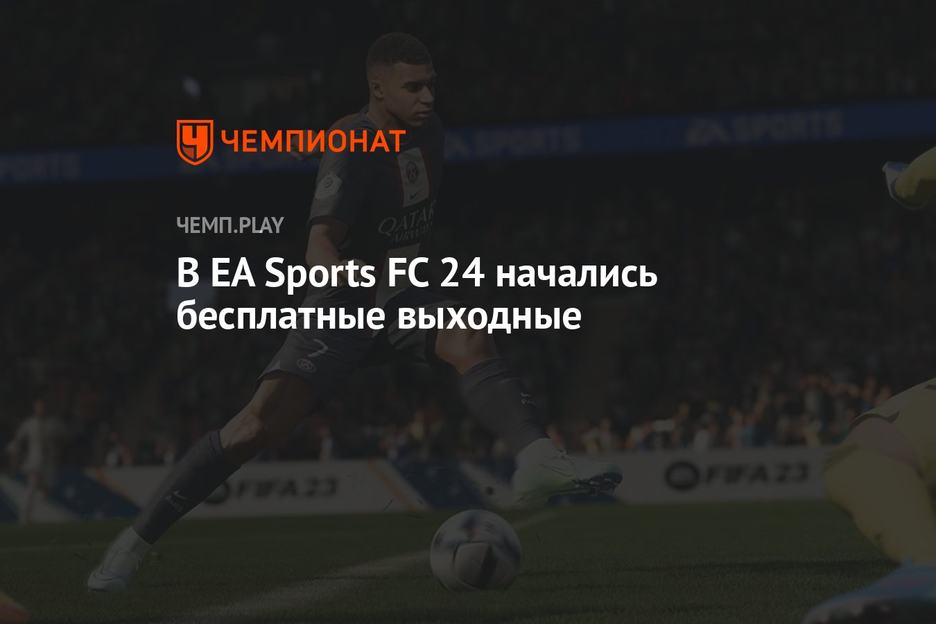 В EA Sports FC 24 начались бесплатные выходные - Чемпионат