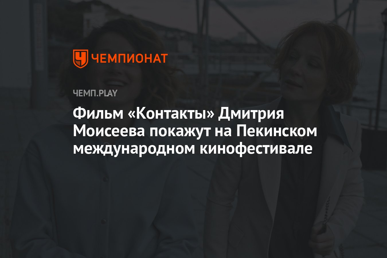 Фильм «Контакты» Дмитрия Моисеева покажут на Пекинском международном  кинофестивале - Чемпионат