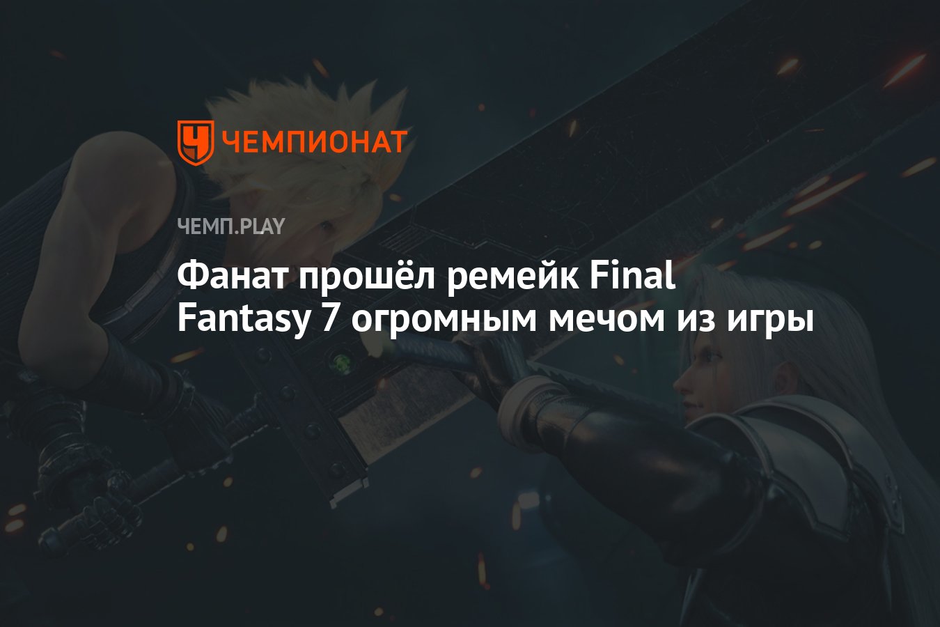 Фанат прошёл ремейк Final Fantasy 7 огромным мечом из игры - Чемпионат