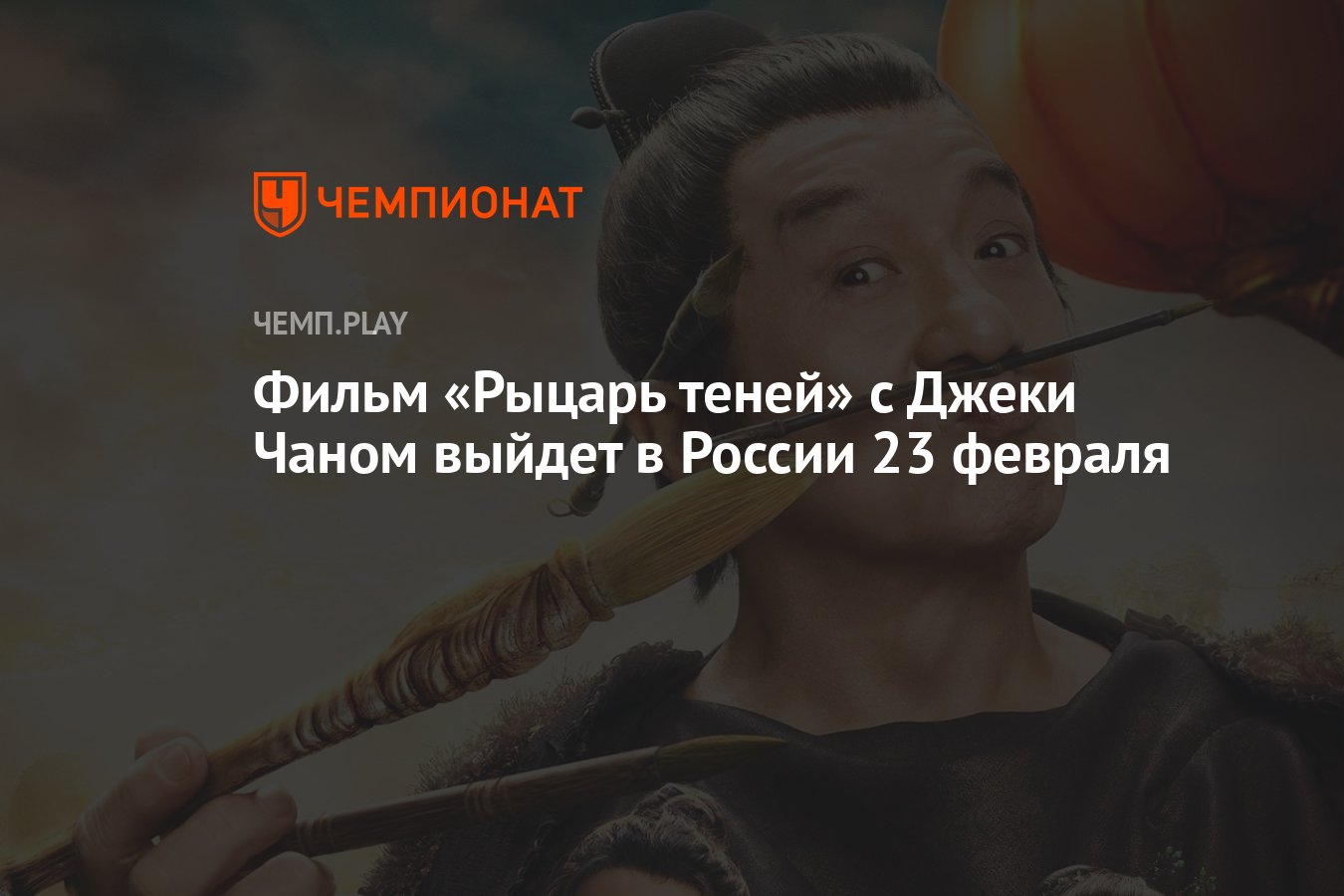 Фильм «Рыцарь теней» с Джеки Чаном выйдет в России 23 февраля - Чемпионат