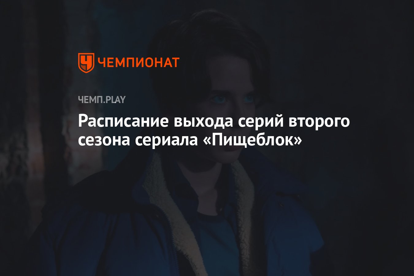 Пищеблок» (сериал, 2 сезон, 2023): график выхода серий, где смотреть онлайн  - Чемпионат