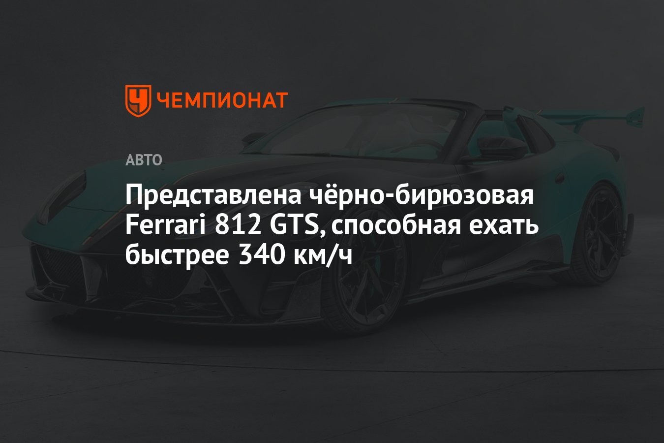 812 GTS от Mansory обгоняет даже Ferrari 812 Competizione - Чемпионат