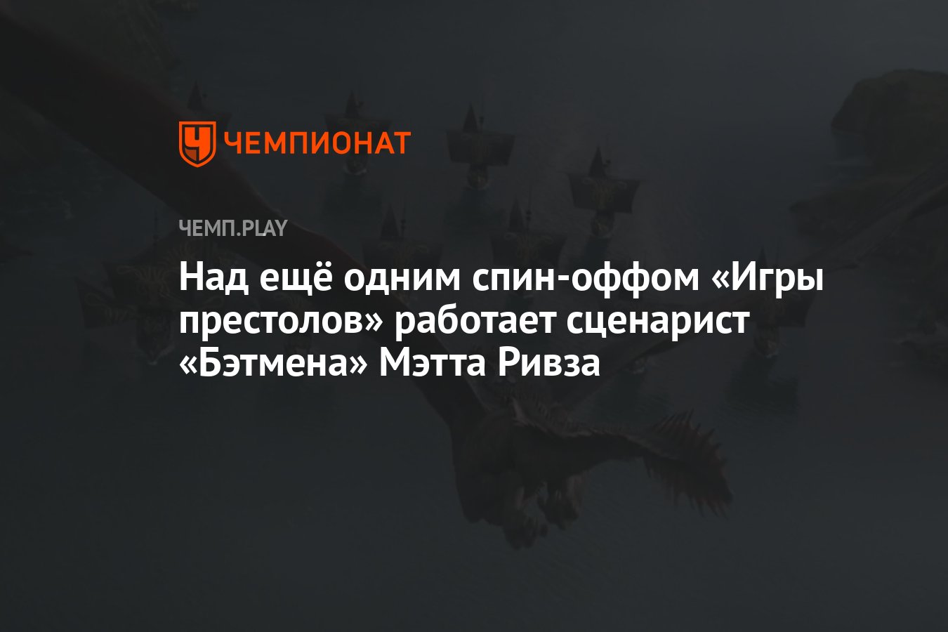 Над ещё одним спин-оффом «Игры престолов» работает сценарист «Бэтмена»  Мэтта Ривза - Чемпионат