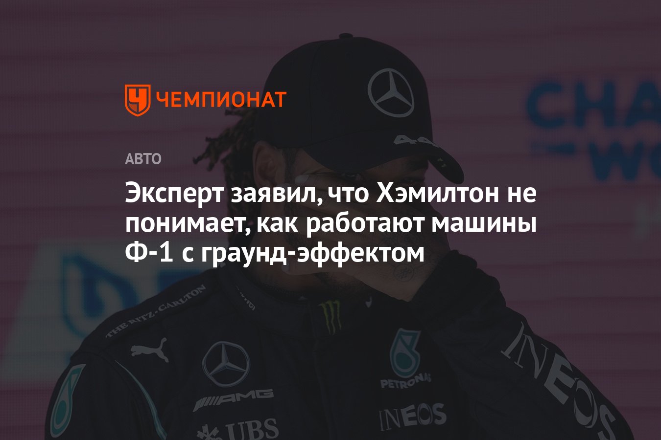 Эксперт заявил, что Хэмилтон не понимает, как работают машины Ф-1 с  граунд-эффектом - Чемпионат