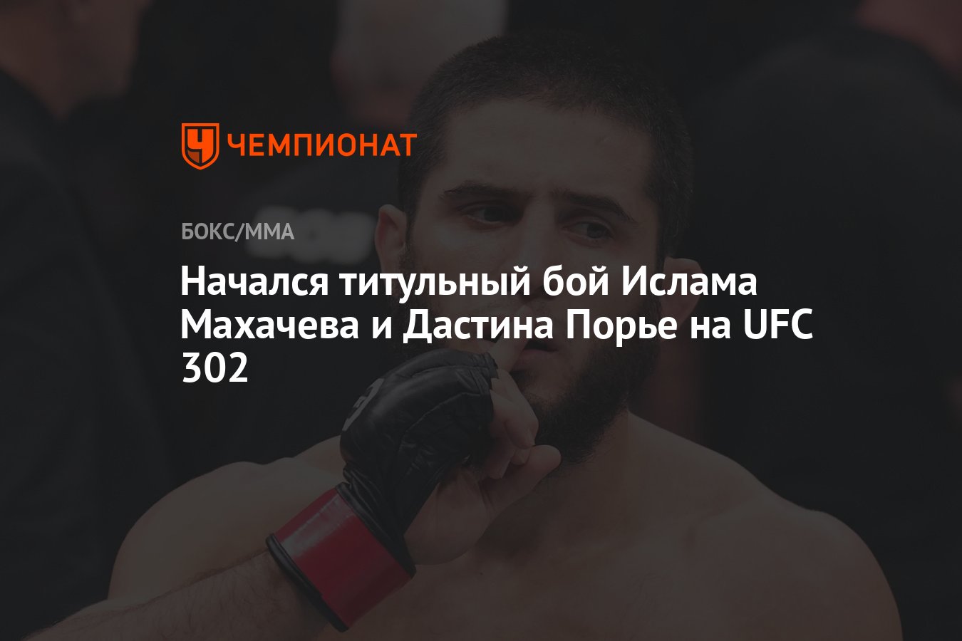 Начался титульный бой Ислама Махачева и Дастина Порье на UFC 302 - Чемпионат