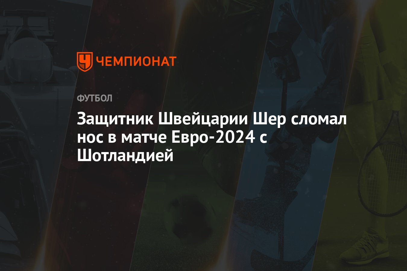 Защитник Швейцарии Шер сломал нос в матче Евро-2024 с Шотландией