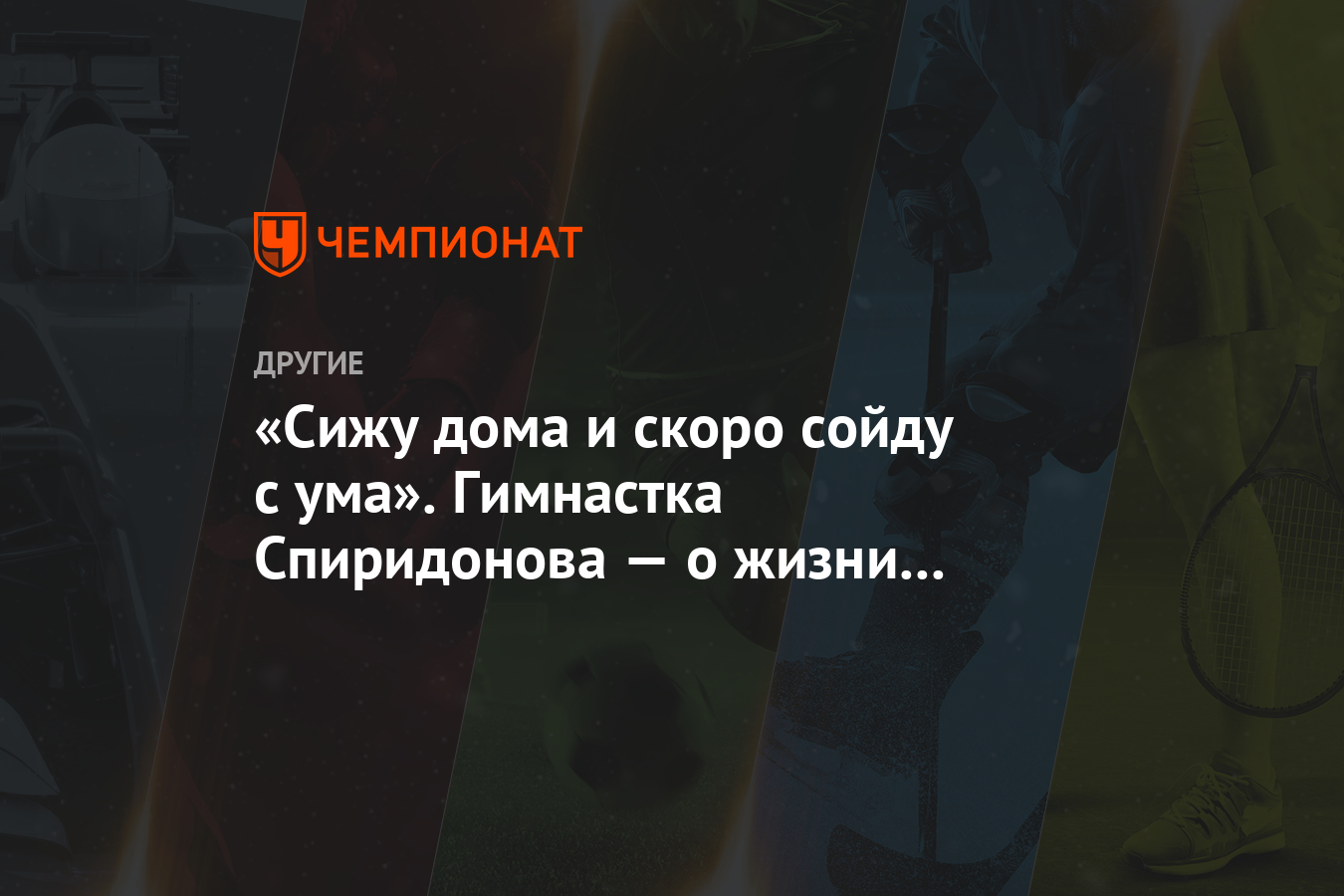 «Сижу дома и скоро сойду с ума». Гимнастка Спиридонова — о жизни на  карантине