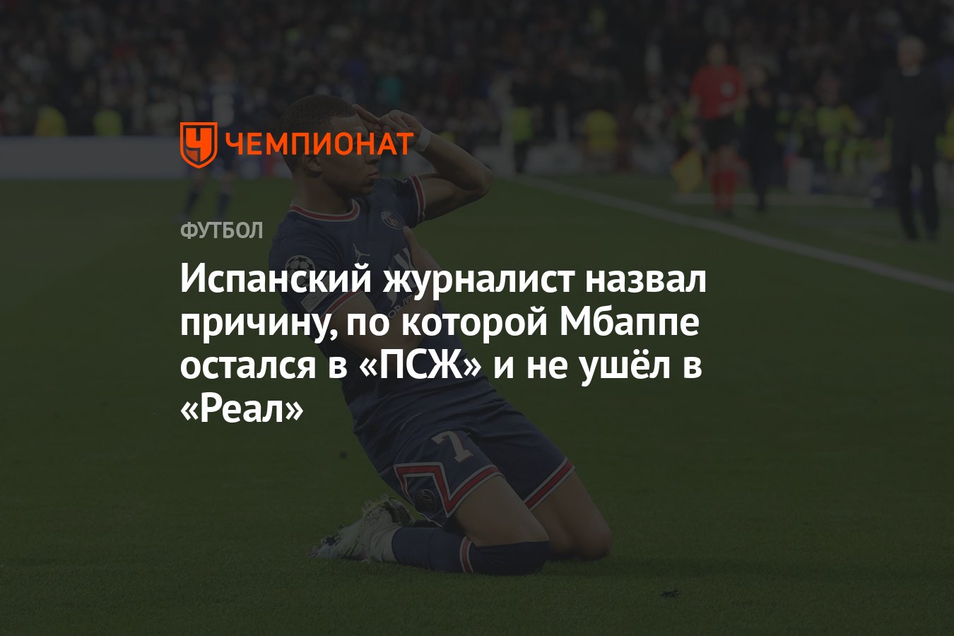 Испанский журналист назвал причину, по которой Мбаппе остался в «ПСЖ» и не  ушёл в «Реал» - Чемпионат