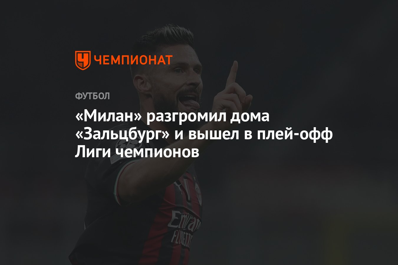 Милан» разгромил дома «Зальцбург» и вышел в плей-офф Лиги чемпионов -  Чемпионат