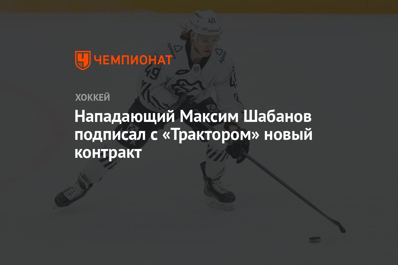 Нападающий Максим Шабанов подписал с «Трактором» новый контракт - Чемпионат