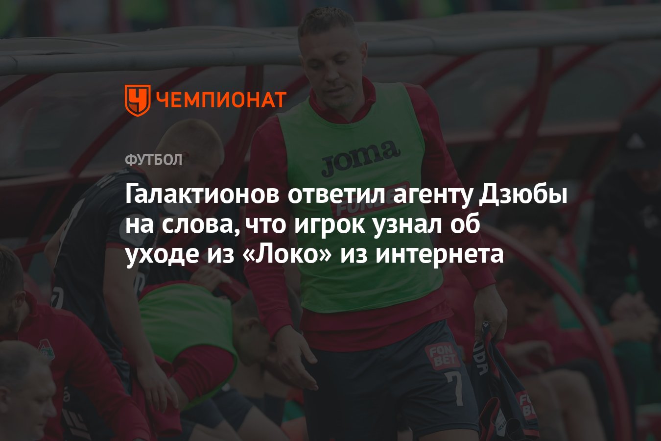 Галактионов ответил агенту Дзюбы на слова, что игрок узнал об уходе из  «Локо» из интернета - Чемпионат