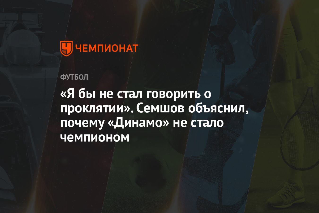 Я бы не стал говорить о проклятии». Семшов объяснил, почему «Динамо» не  стало чемпионом - Чемпионат