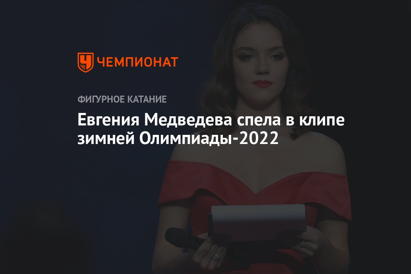 Евгения Медведева спела в клипе зимней Олимпиады-2022 - Чемпионат