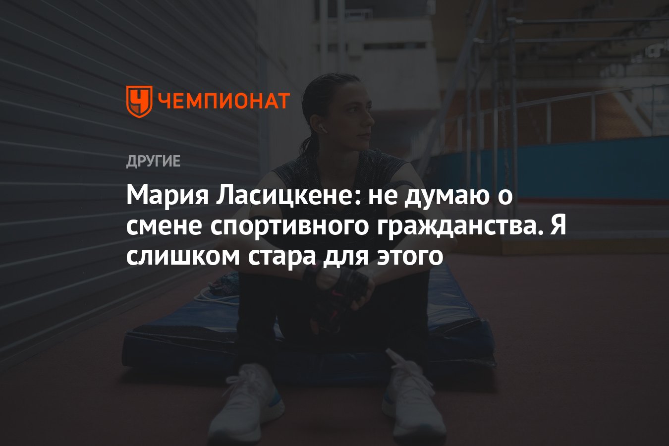 Смена спортивного гражданства. Ласицкене Мария в юбке. Мария Ласицкене на отдыхе.