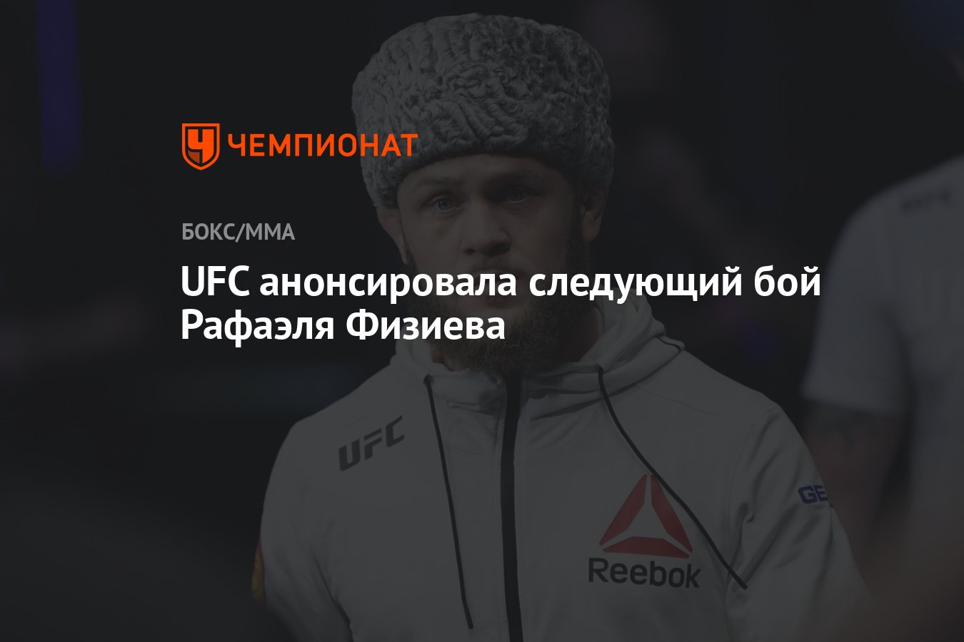 UFC анонсировала следующий бой Рафаэля Физиева - Чемпионат