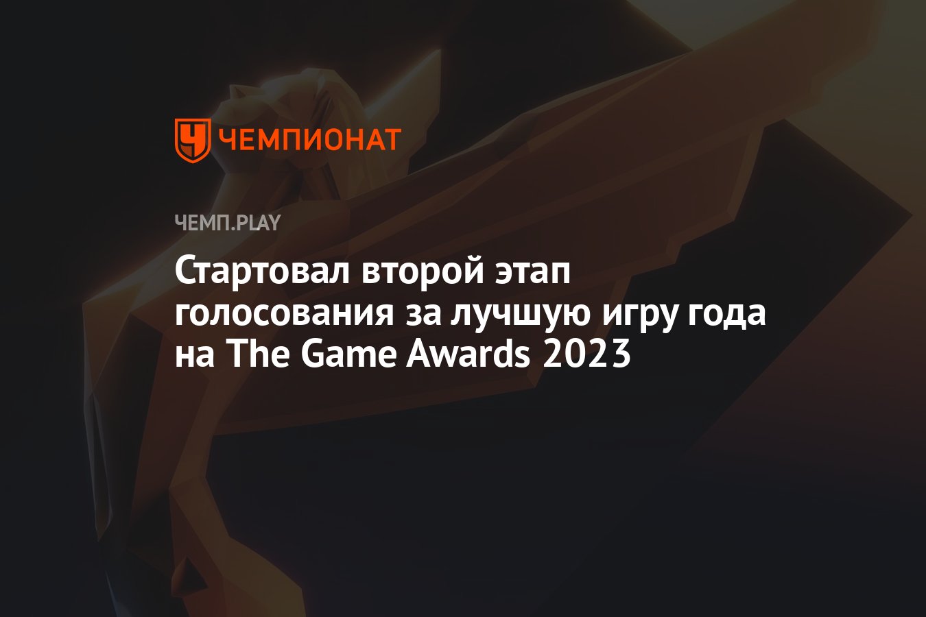 Стартовал второй этап голосования за лучшую игру года на The Game Awards  2023 - Чемпионат