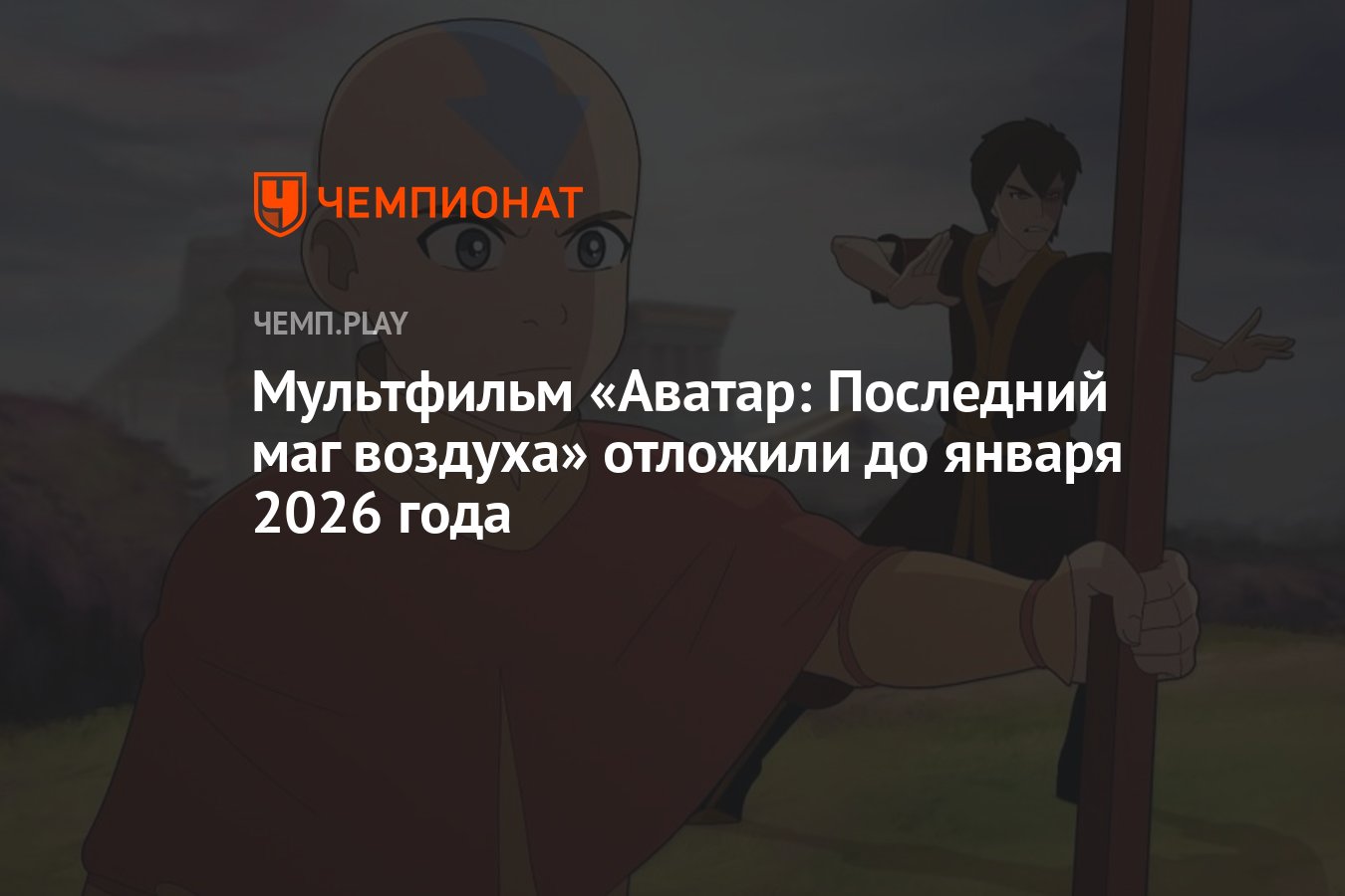 Мультфильм «Аватар: Последний маг воздуха» отложили до января 2026 года -  Чемпионат