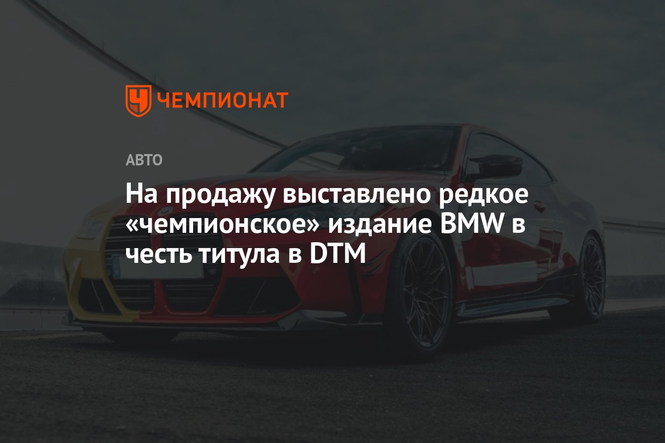 На продажу выставлено редкое «чемпионское» издание BMW в честь титула в DTM  - Чемпионат