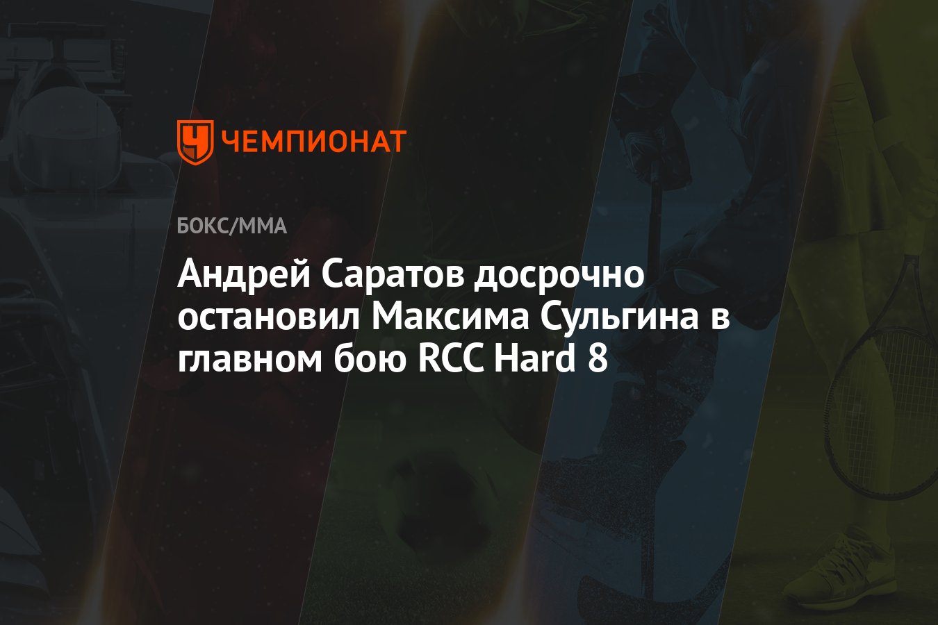 Андрей Саратов досрочно остановил Максима Сульгина в главном бою RCC Hard 8  - Чемпионат