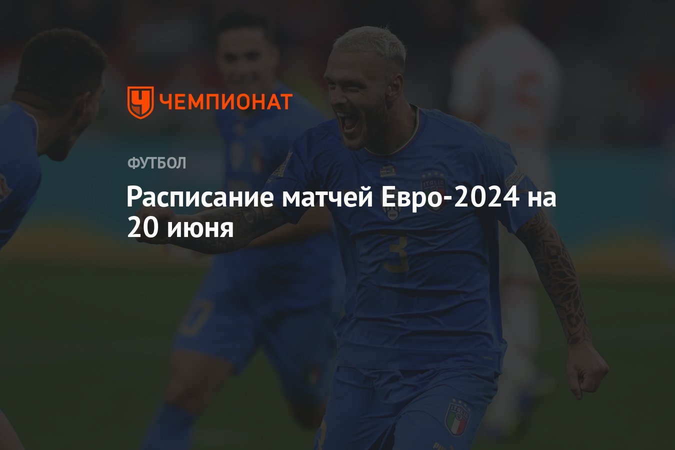 Расписание матчей Евро-2024 на 20 июня - Чемпионат