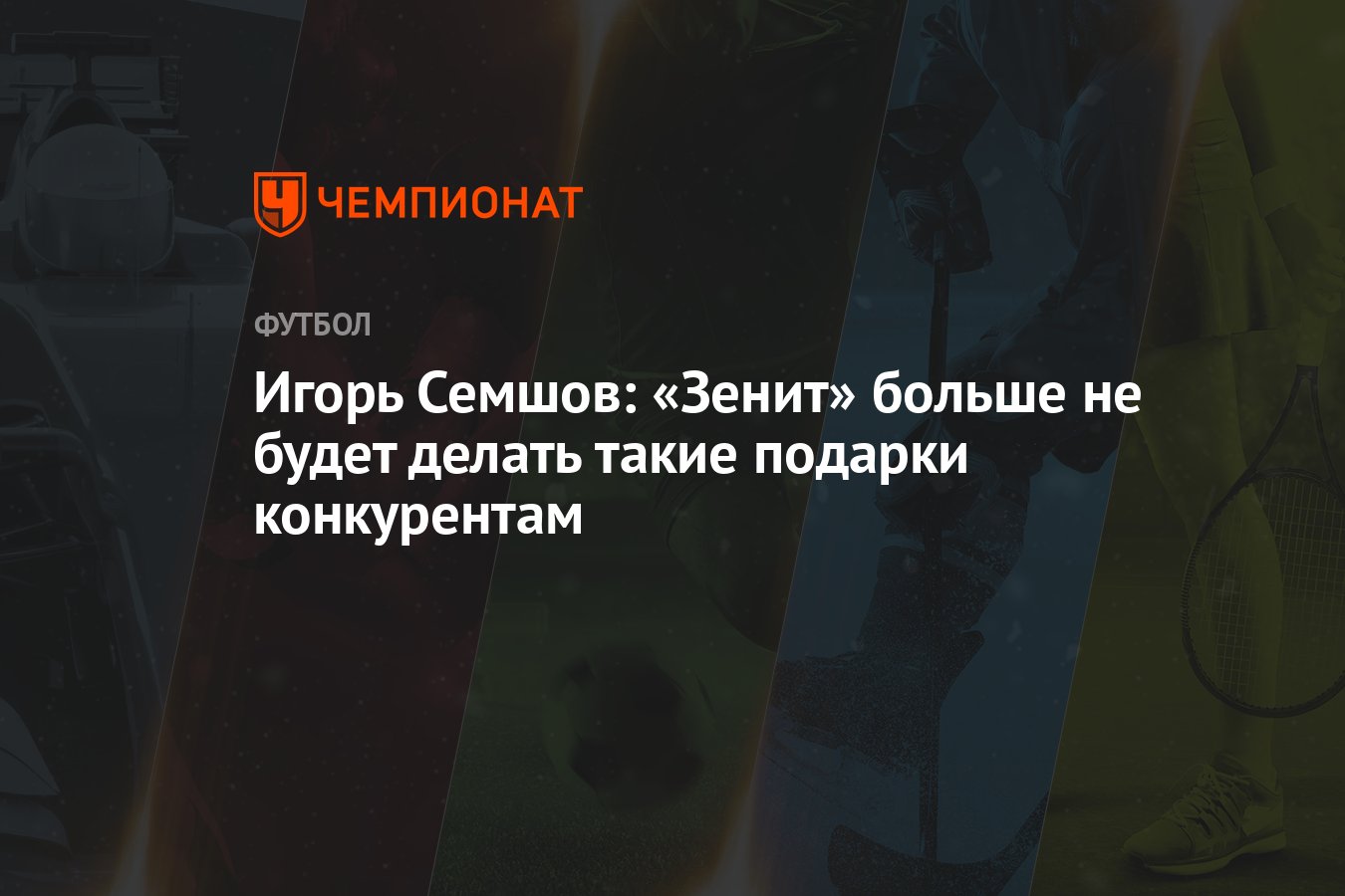 Игорь Семшов: «Зенит» больше не будет делать такие подарки конкурентам