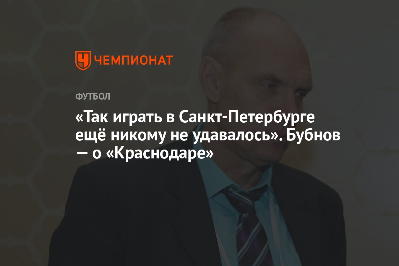 Так играть в Санкт-Петербурге ещё никому не удавалось». Бубнов — о  «Краснодаре» - Чемпионат