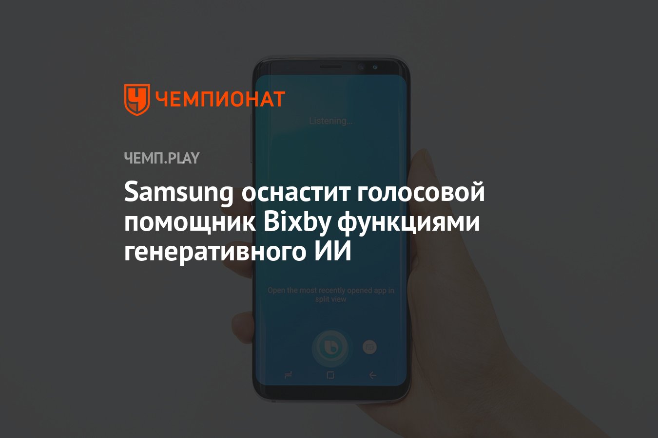 Samsung оснастит голосовой помощник Bixby функциями генеративного ИИ -  Чемпионат