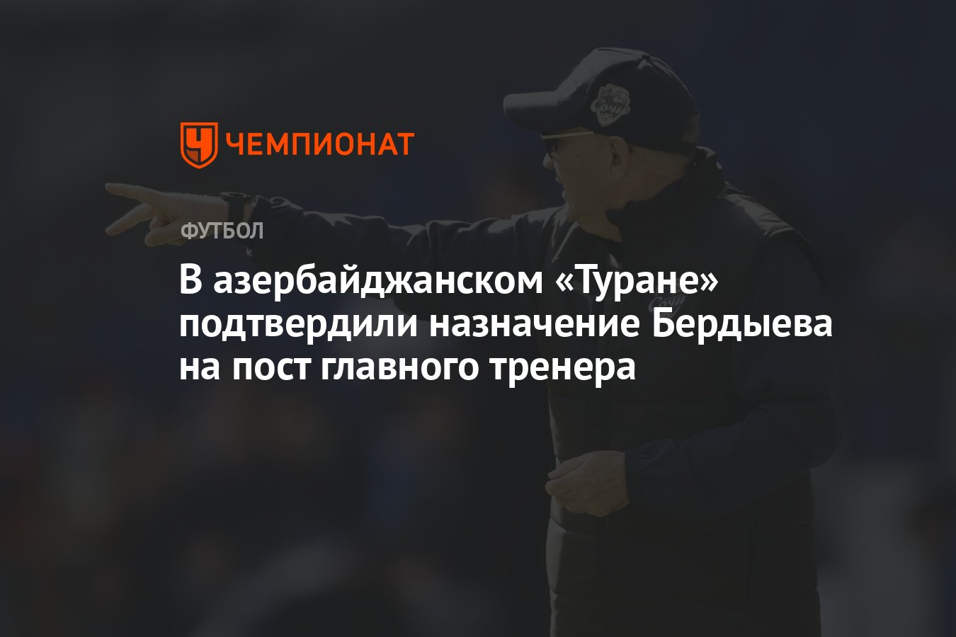 В азербайджанском «Туране» подтвердили назначение Бердыева на пост главного  тренера - Чемпионат