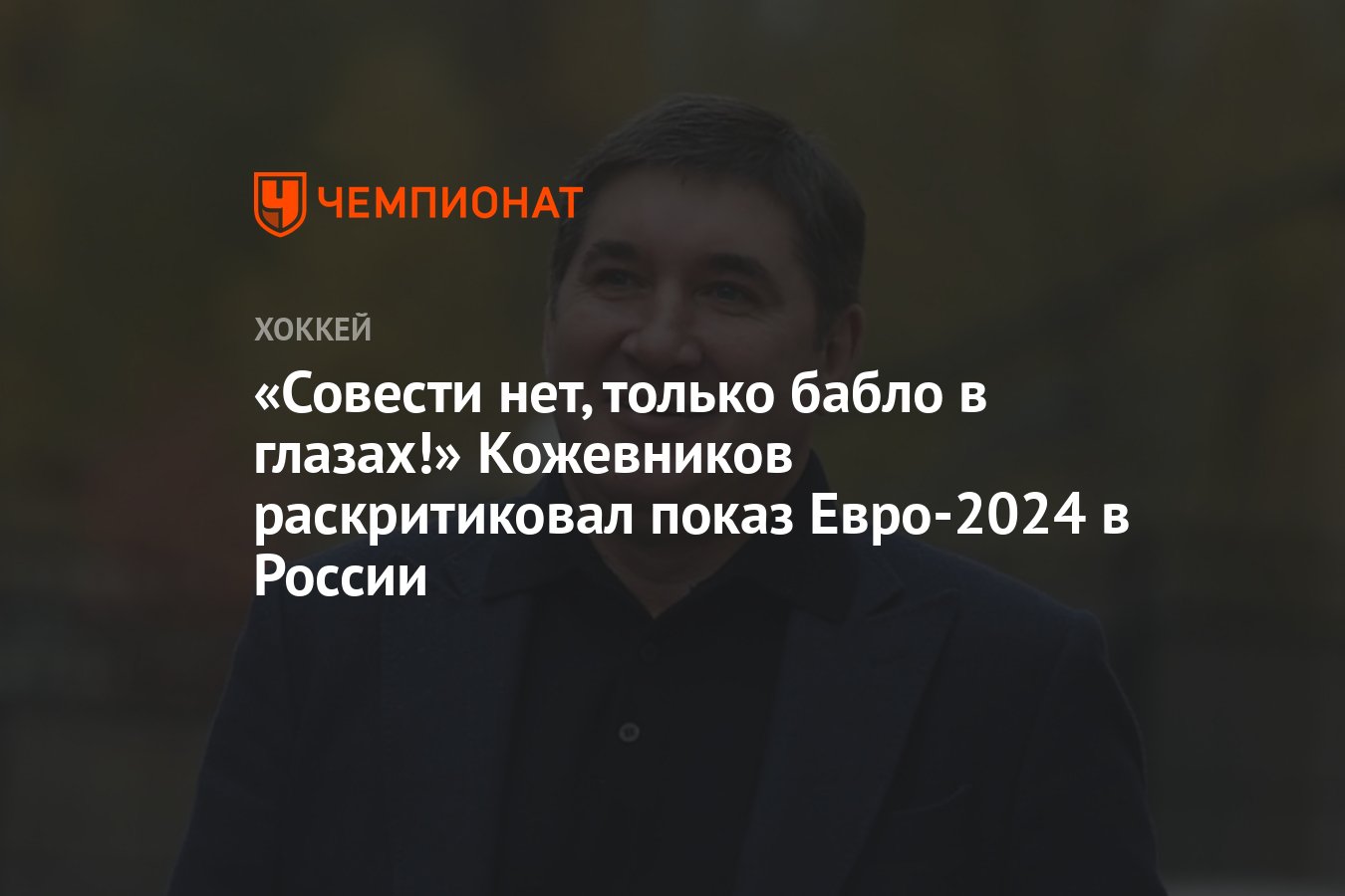 Совести нет, только бабло в глазах!» Кожевников раскритиковал показ  Евро-2024 в России - Чемпионат