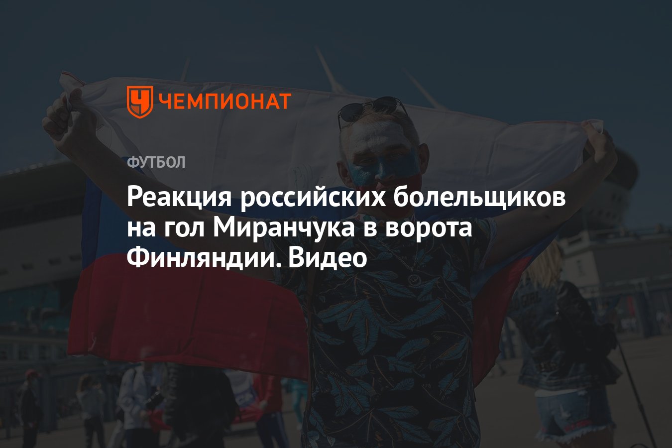 Реакция российских болельщиков на гол Миранчука в ворота Финляндии. Видео -  Чемпионат